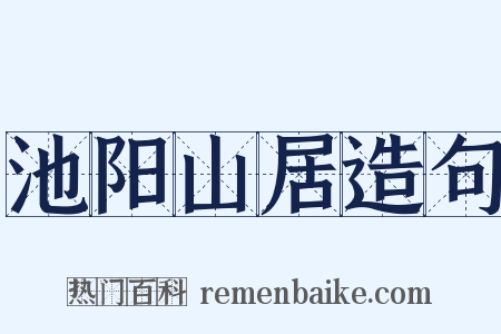 池阳山居造句是什么意思的图片